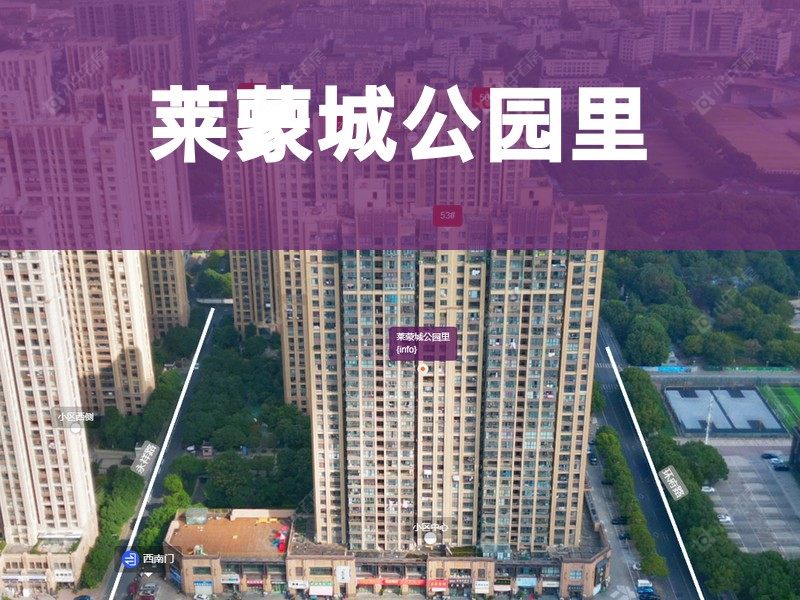 常州市2026年3月人气小区测评之莱蒙城公园里