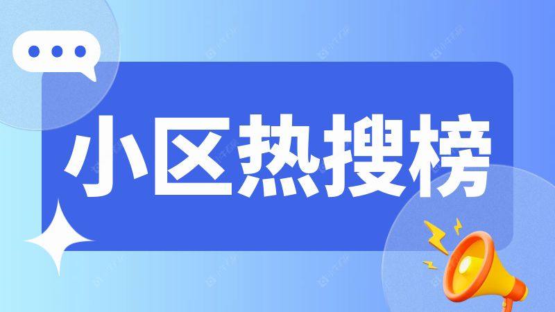 买房必看！上周全城二手房热搜小区榜单一览！