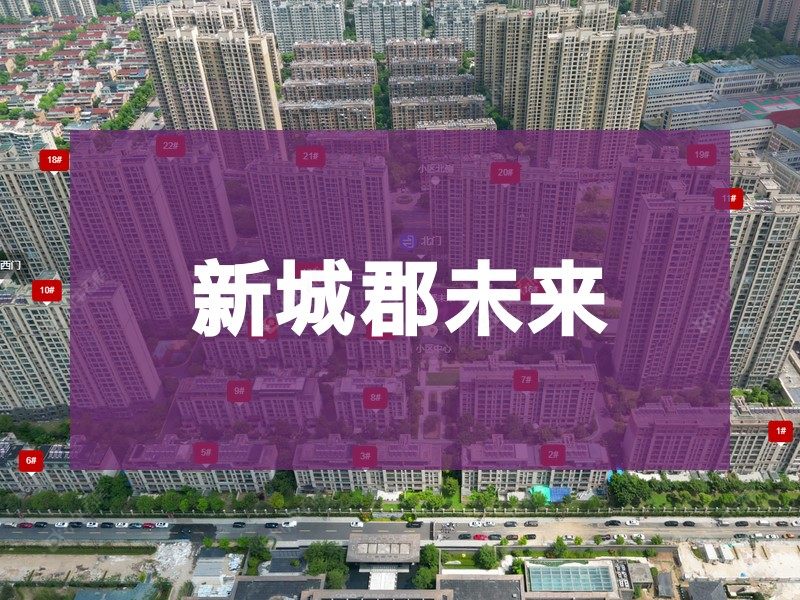 常州市2026年2月人气小区测评之新城郡未来