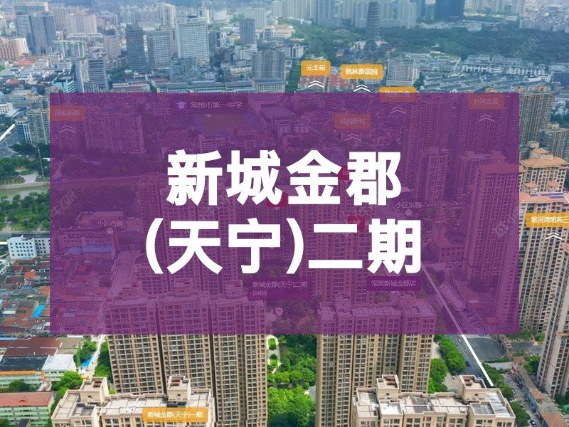 常州市2025年11月人气小区测评之新城金郡(天宁)二期
