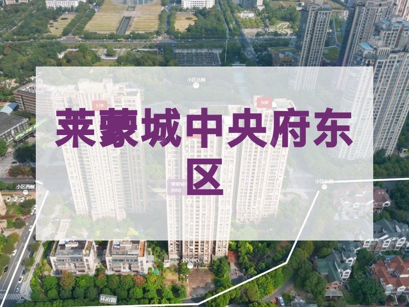 常州市2026年3月人气小区测评之莱蒙城中央府东区