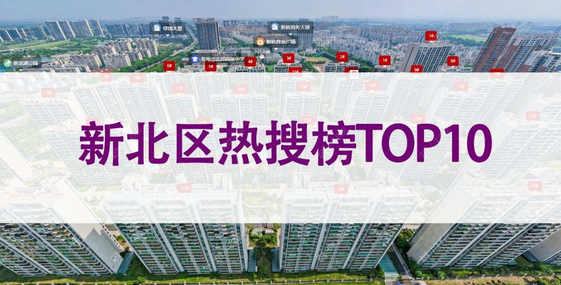 聚焦新北区二手房！本周小区热搜榜TOP10揭晓！
