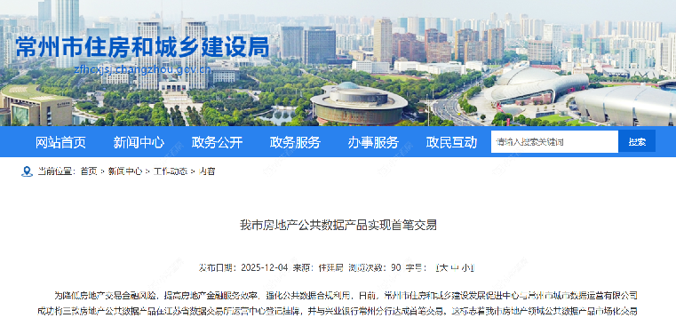 常州房地产公共数据产品实现首笔交易