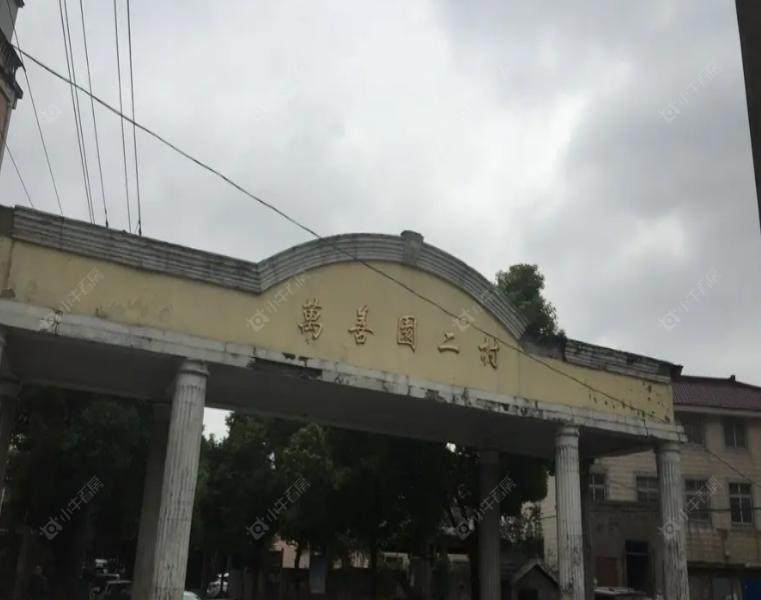 万善园二村实景图 万善园二村实景图