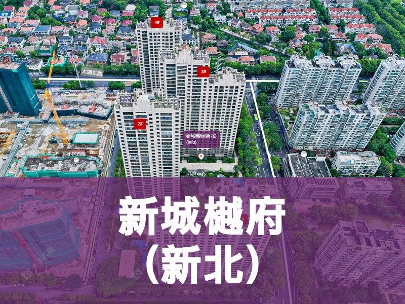 常州市2026年1月人气小区测评之新城樾府(新北)