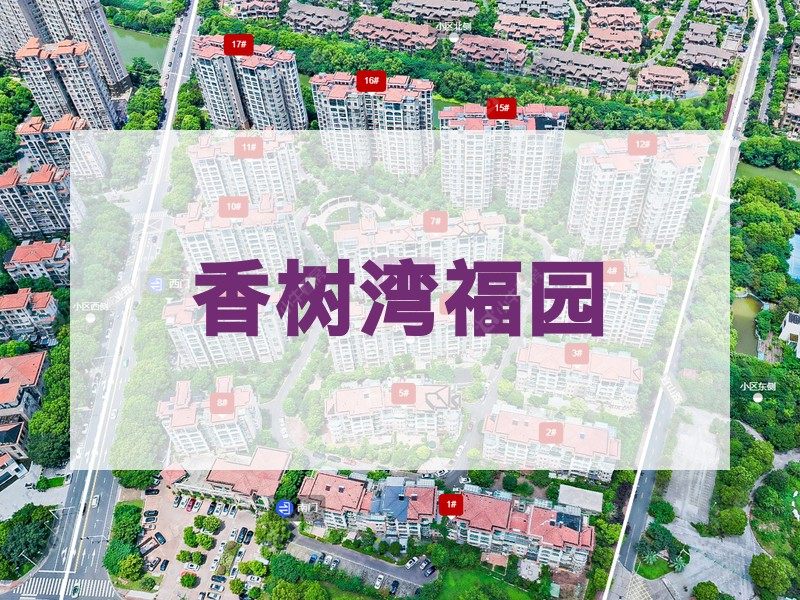 常州市2025年11月人气小区测评之香树湾福园