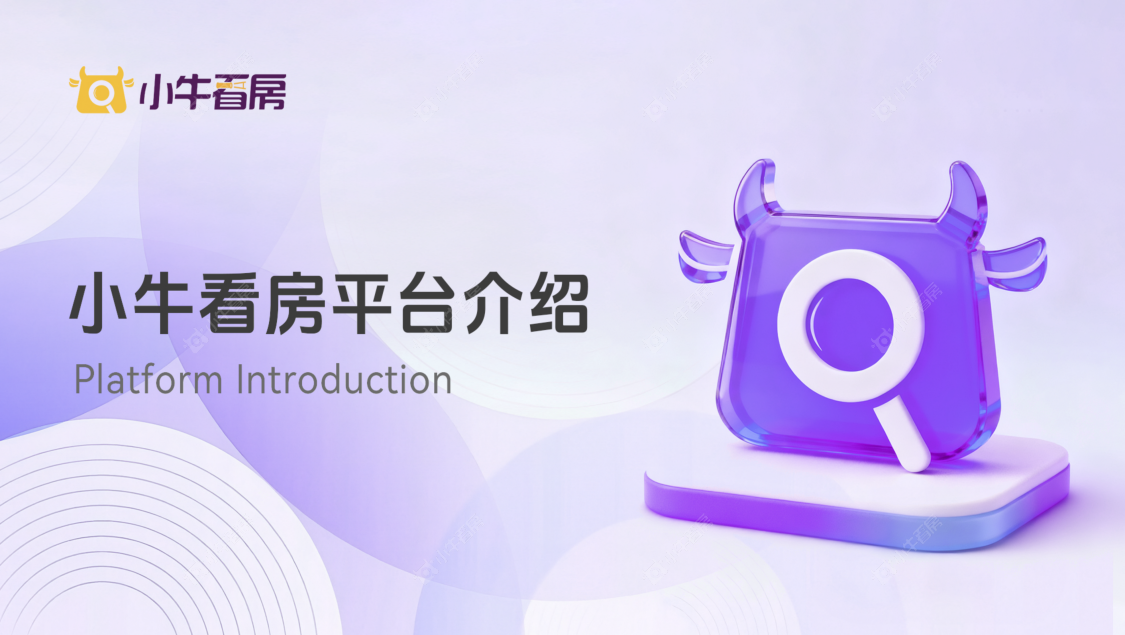 买新房上小牛看房——不止团购优惠，更重交易安全