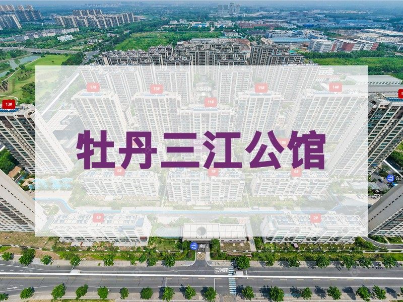 常州市2026年2月人气小区测评之牡丹三江公馆