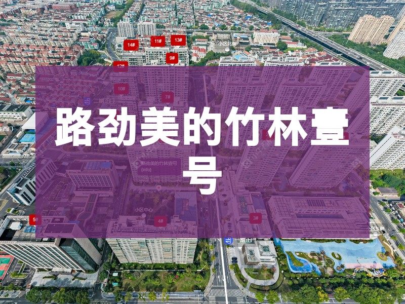 常州市2026年2月人气小区测评之路劲美的竹林壹号