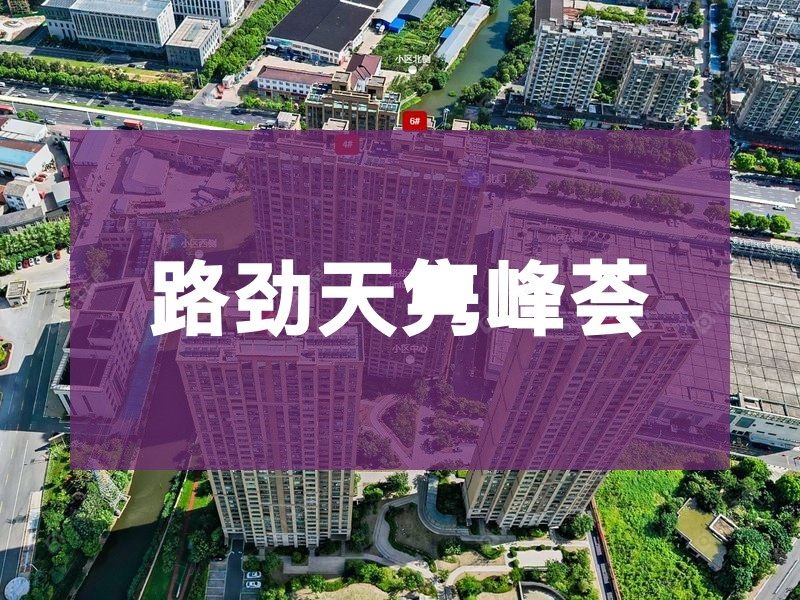 常州市2026年2月人气小区测评之路劲天隽峰荟