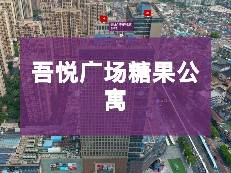 常州市2026年3月人气小区测评之吾悦广场糖果公寓
