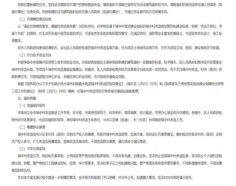 常州全市城中村改造总体方案