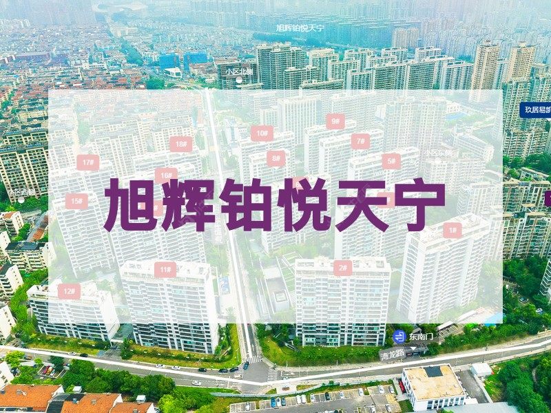 常州市2026年2月人气小区测评之旭辉铂悦天宁
