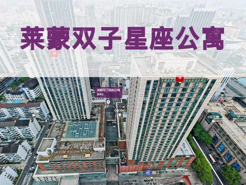 常州市2026年2月人气小区测评之莱蒙双子星座公寓