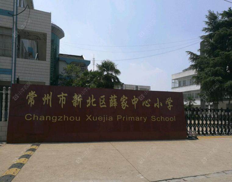 常州市新北区薛家实验中心小学 常州市新北区薛家实验中心小学