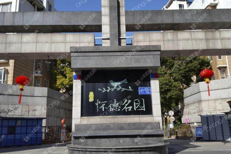 怀德名园实景图
