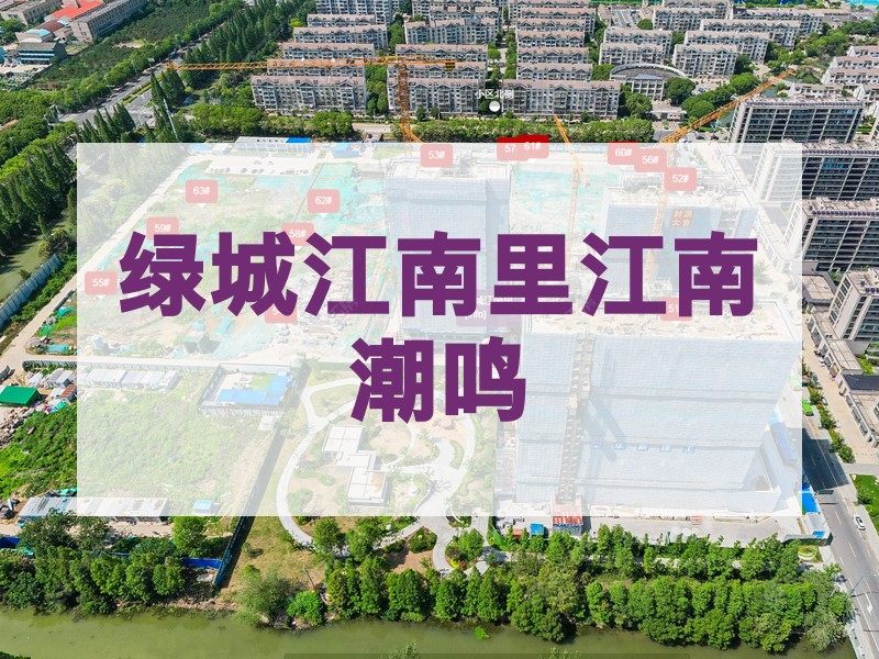 常州市2025年9月人气小区测评之绿城江南里江南潮鸣
