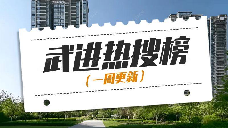 武进区二手房热搜小区排行榜出炉，这个小区再居榜首！