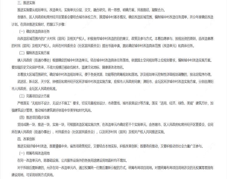 常州全市城中村改造总体方案