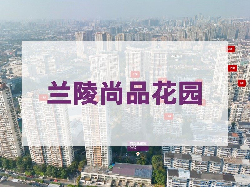 常州市2025年9月人气小区测评之兰陵尚品花园