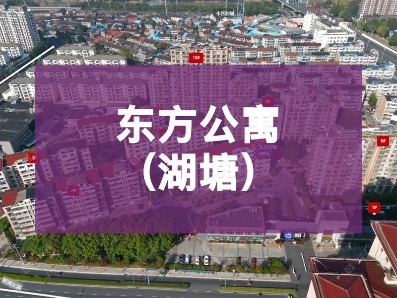 常州市2026年3月人气小区测评之东方公寓(湖塘)