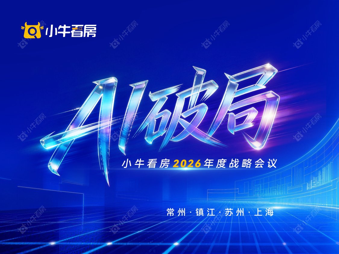 AI破局丨小牛看房2026年度战略会议擘画新年蓝图