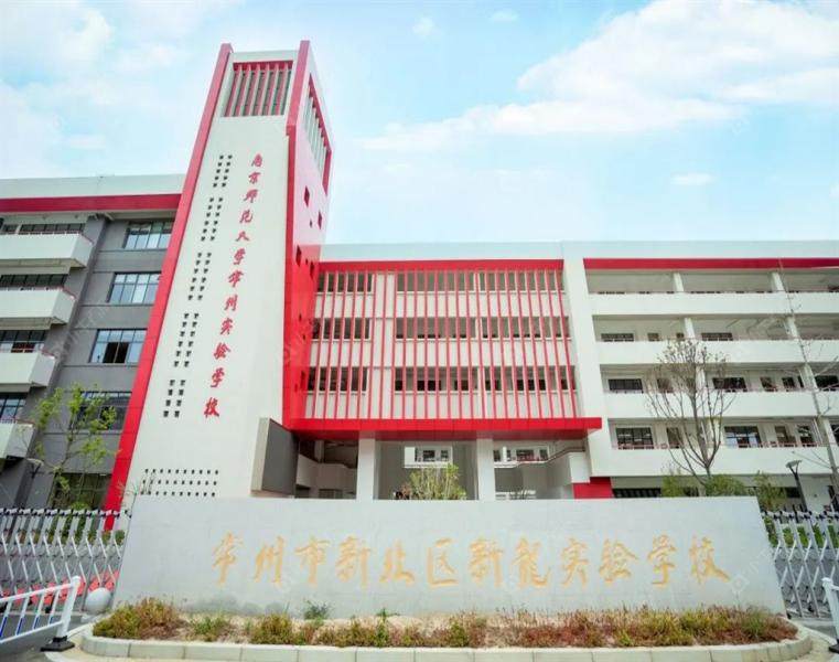 常州市新北区新龙实验学校实景图