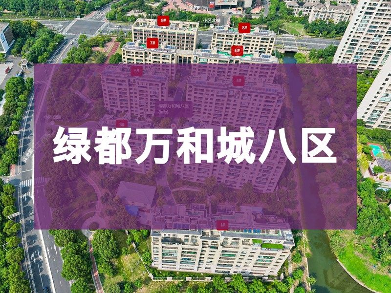 常州市2025年11月人气小区测评之绿都万和城八区