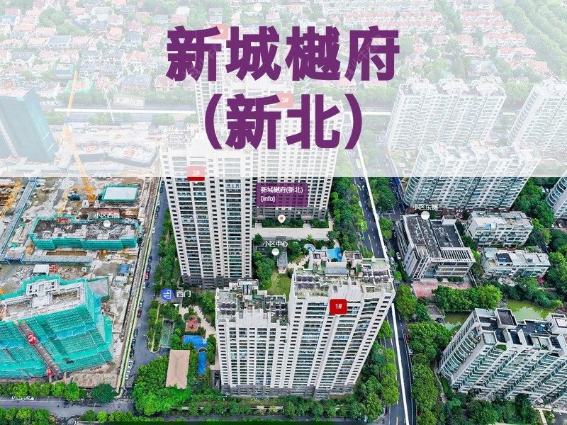 常州市2025年9月人气小区测评之新城樾府(新北)