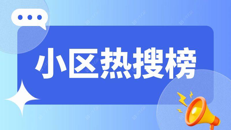 天宁区二手房热搜榜出炉！这个板块强势霸榜！