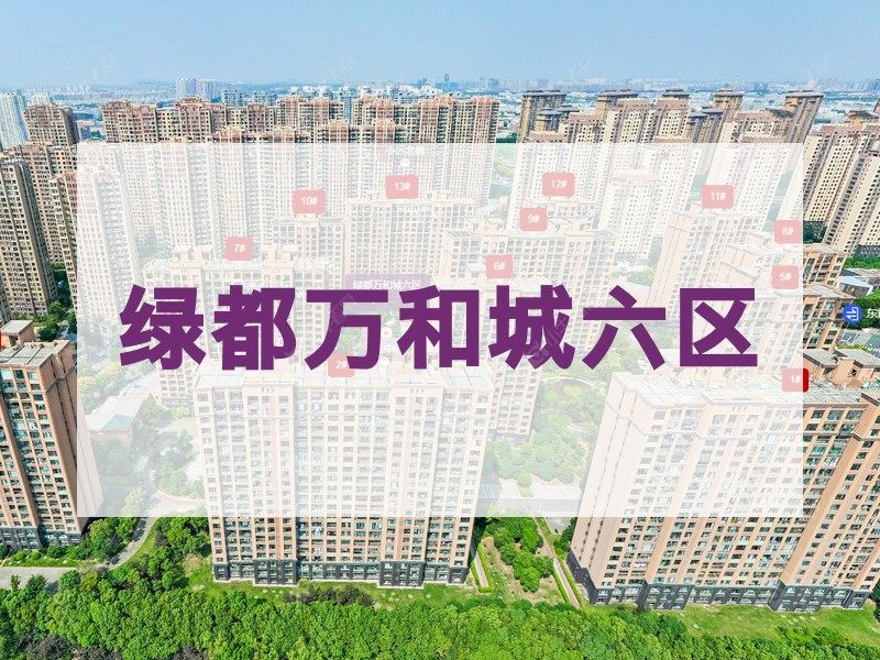 常州市2026年1月人气小区测评之绿都万和城六区