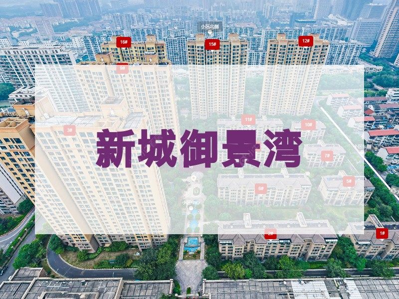 常州市2025年9月人气小区测评之新城御景湾