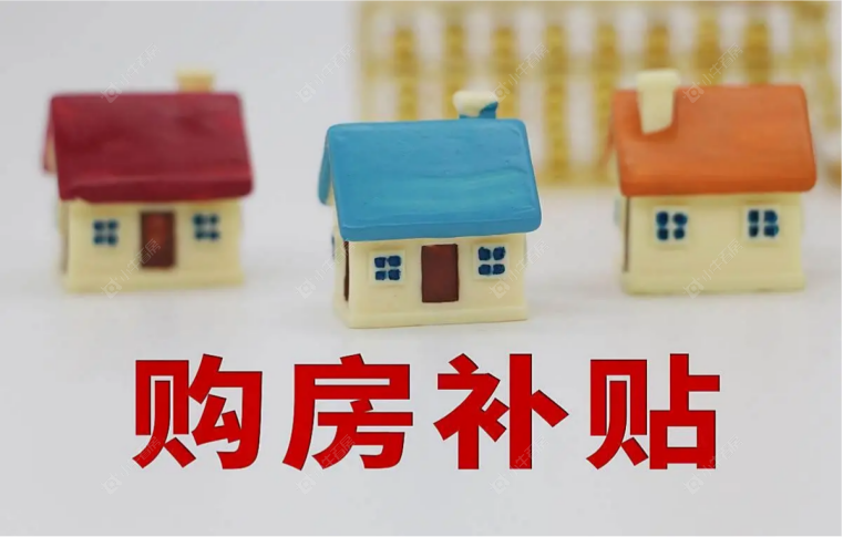 购房补贴网络图 购房补贴网络图