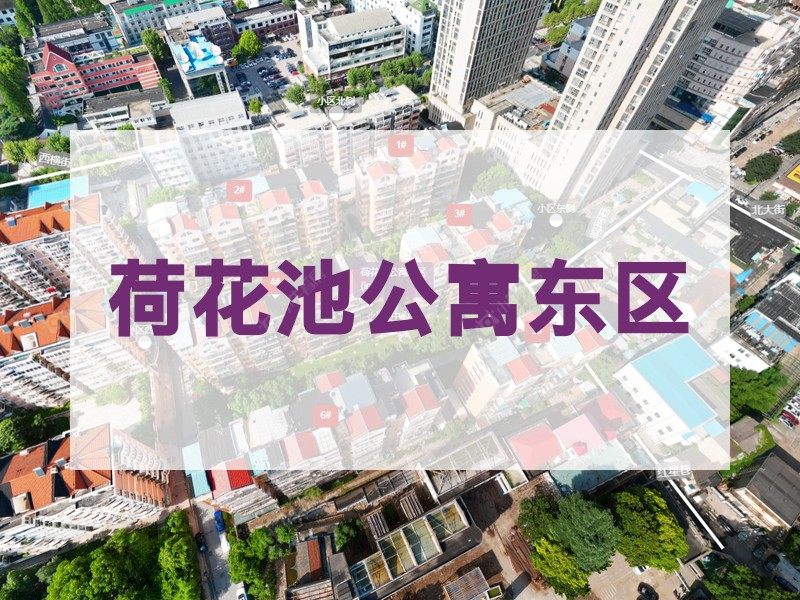 常州市2026年3月人气小区测评之荷花池公寓东区