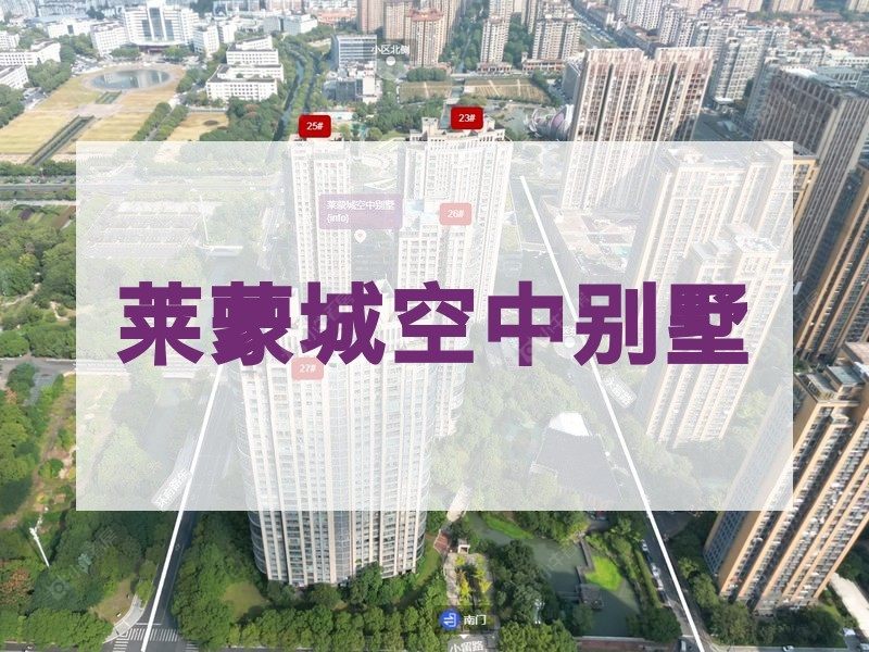 常州市2025年9月人气小区测评之莱蒙城空中别墅