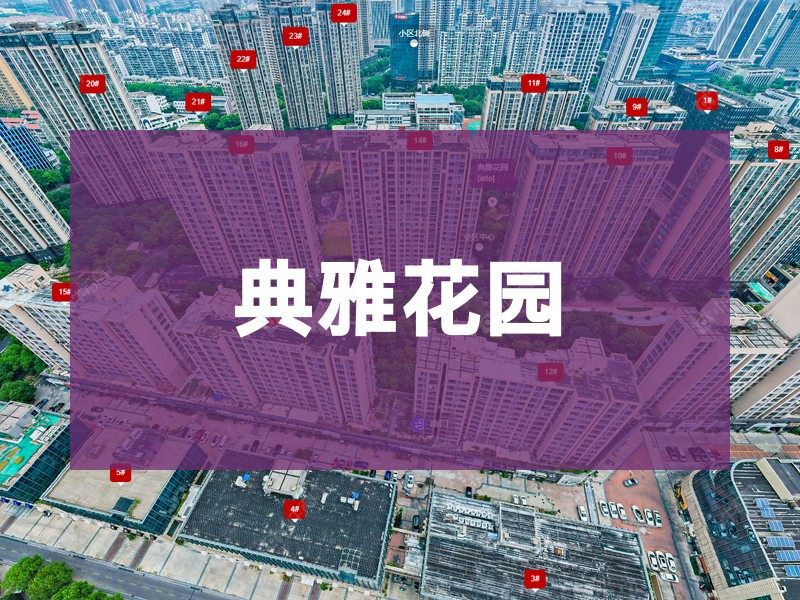 常州市2026年1月人气小区测评之典雅花园