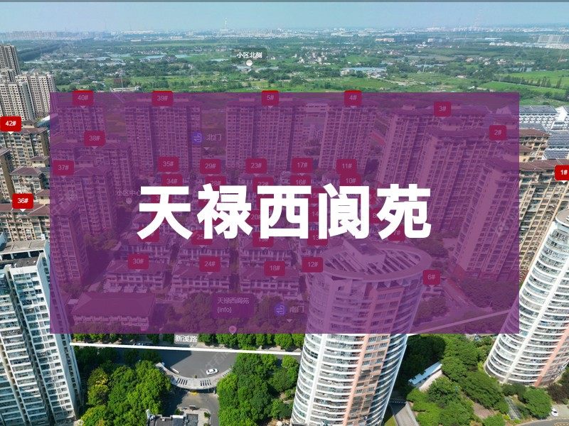 常州市2025年9月人气小区测评之天禄西阆苑