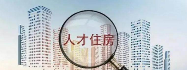 人才住房网络图 人才住房网络图