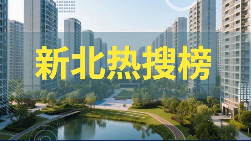 新北区二手房十大热门小区揭晓！买房人必看！