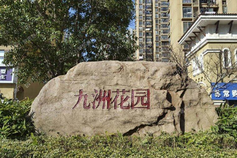 常州九洲花园一期实景图