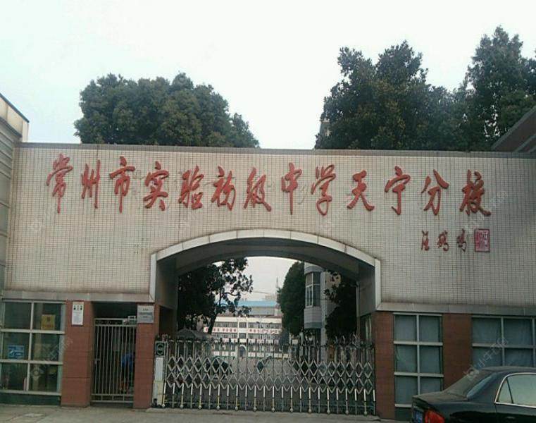 常州市实验初级中学天宁分校实景图 常州市实验初级中学天宁分校实景图