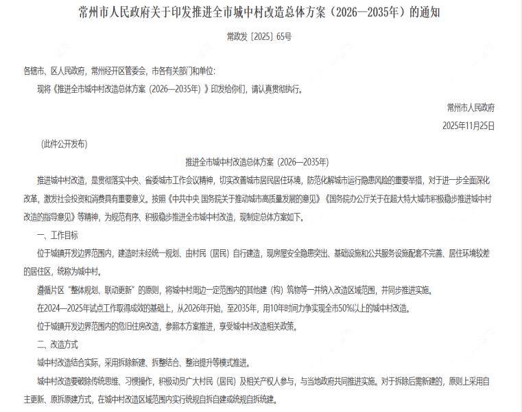 常州全市城中村改造总体方案