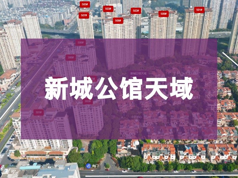 常州市2026年1月人气小区测评之新城公馆天域