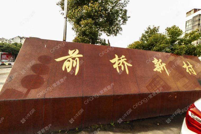 常州前桥新村实景图 常州前桥新村实景图