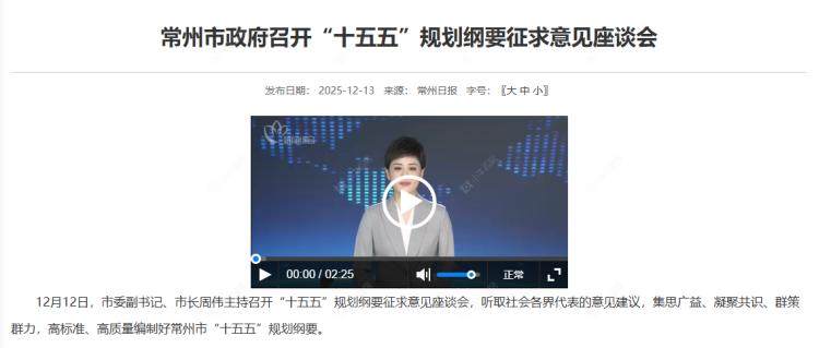 常州“十五五”规划纲要征求意见座谈会图文