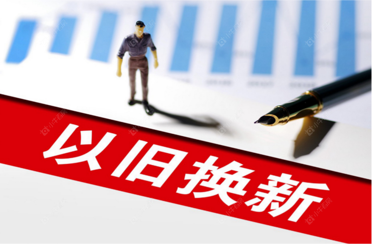 以旧换新网络图 以旧换新网络图