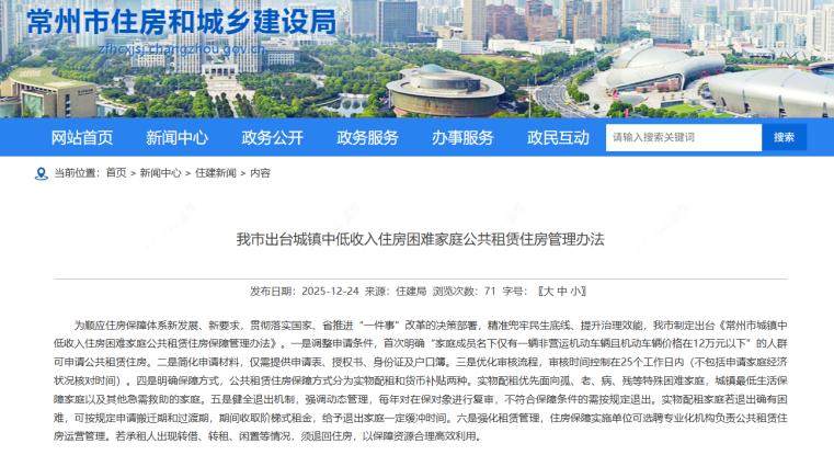 常州市城镇中低收入住房困难家庭公共租赁住房保障管理办法