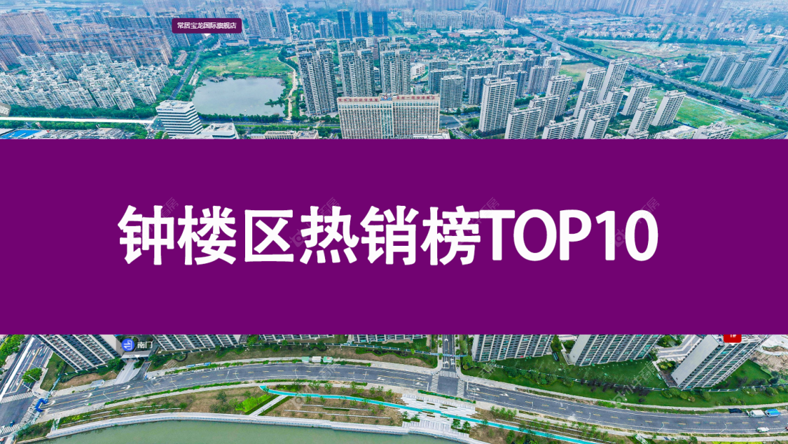 买房参考看这里！钟楼区热销二手房排行榜来了
