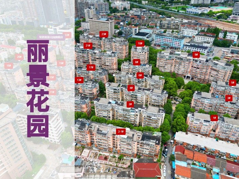 常州市2026年1月人气小区测评之丽景花园