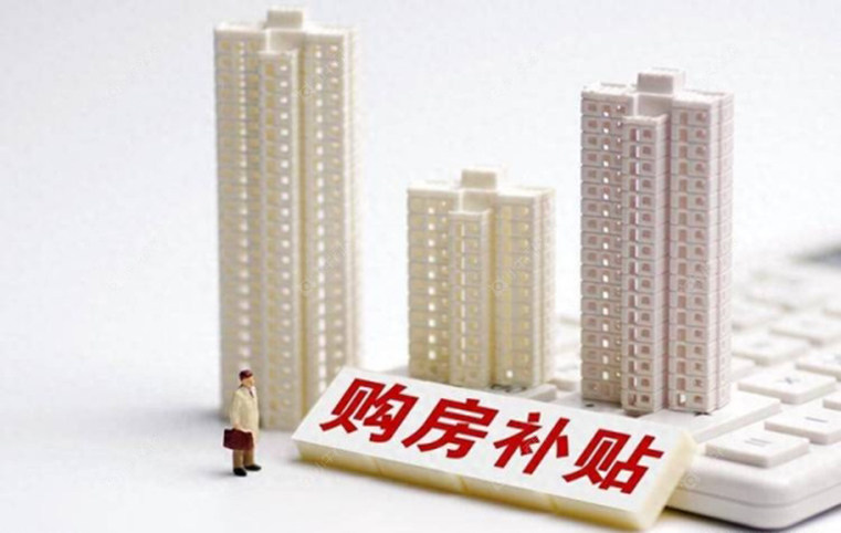 购房补贴网络图
